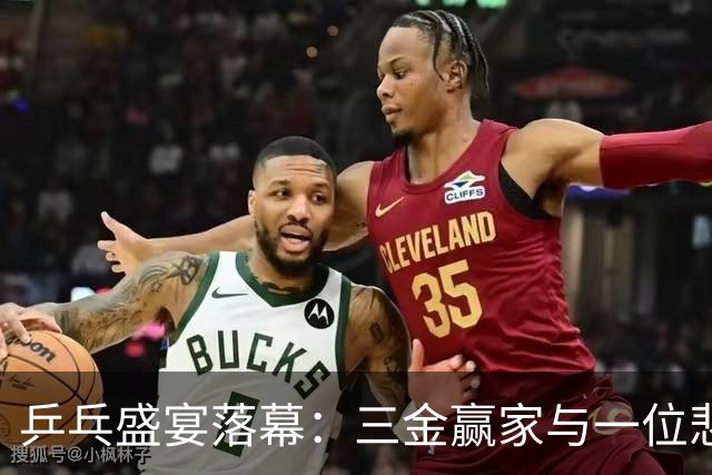乒乓盛宴落幕：三金赢家与一位悲惨“导演