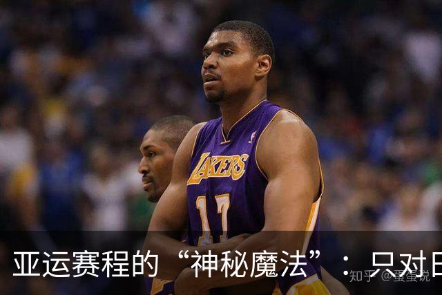 亚运赛程的“神秘魔法”：只对日本队有效？