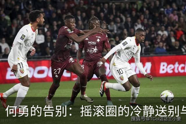 何勇的告别：摇滚圈的冷静送别与未现身的窦唯