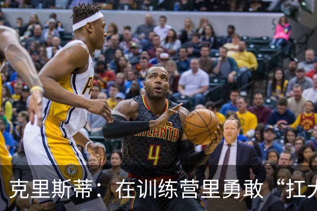 克里斯蒂：在训练营里勇敢“扛大旗”，教练让我信心爆棚