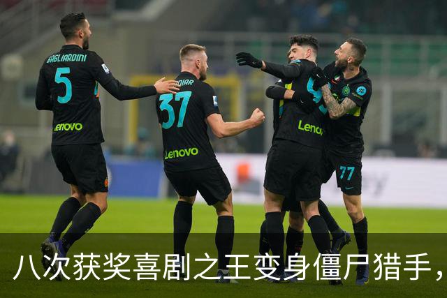 八次获奖喜剧之王变身僵尸猎手，电影冒险开拍！