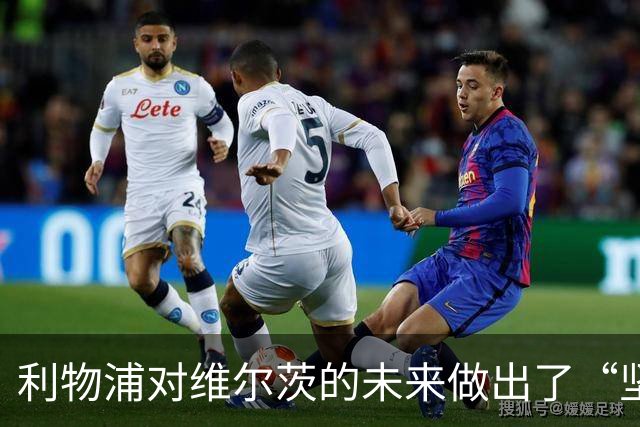 利物浦对维尔茨的未来做出了“坚定不移”的决定！