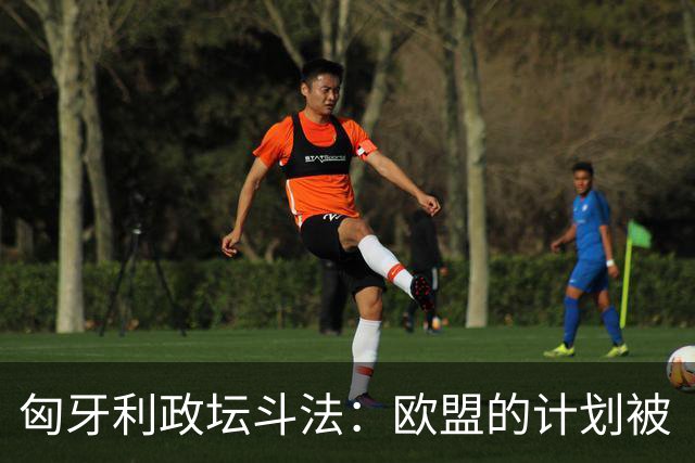 匈牙利政坛斗法：欧盟的计划被“调皮鬼”欧尔班打乱了！