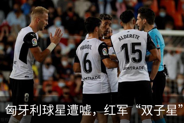 匈牙利球星遭嘘，红军“双子星”变身“戏精