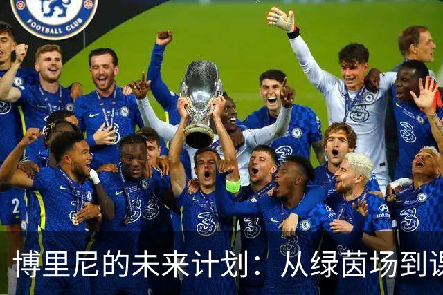 博里尼的未来计划：从绿茵场到课堂，学位与梦想齐飞