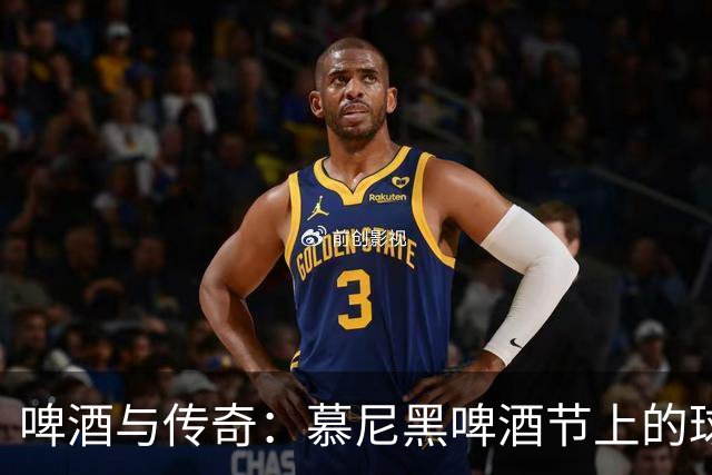 啤酒与传奇：慕尼黑啤酒节上的球星盛宴