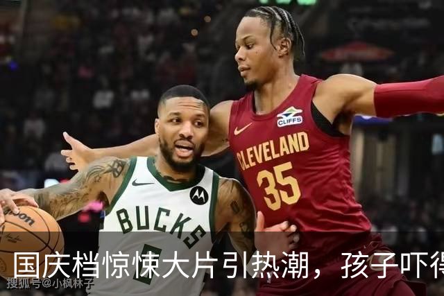 国庆档惊悚大片引热潮，孩子吓得哭成泪人儿