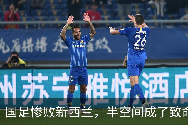 国足惨败新西兰，半空间成了致命缺口！