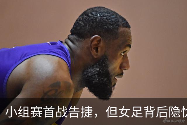 小组赛首战告捷，但女足背后隐忧令人揪心