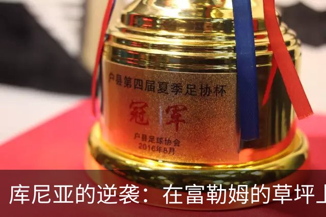 库尼亚的逆袭：在富勒姆的草坪上书写传奇