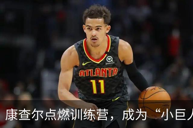 康查尔点燃训练营，成为“小巨人”的竞争王者！