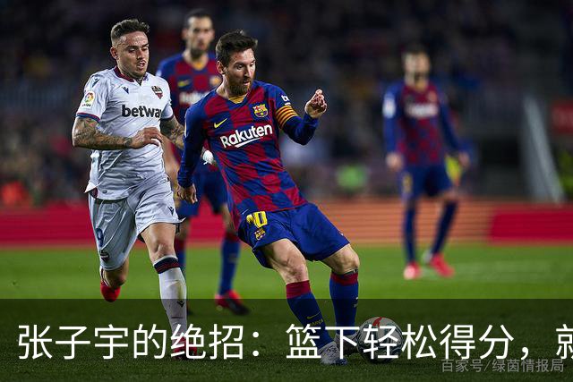 张子宇的绝招：篮下轻松得分，就像钓鱼一样简单！