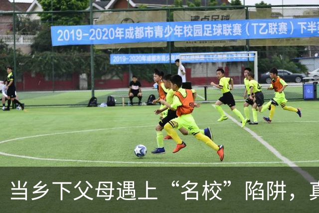 当乡下父母遇上“名校”陷阱，真是让人心疼