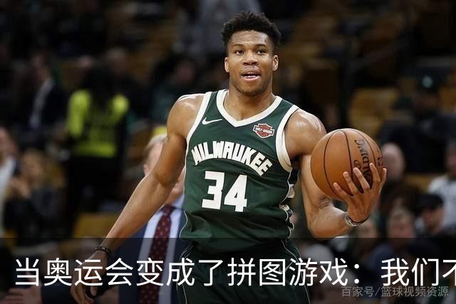 当奥运会变成了拼图游戏：我们不再需要证明自己