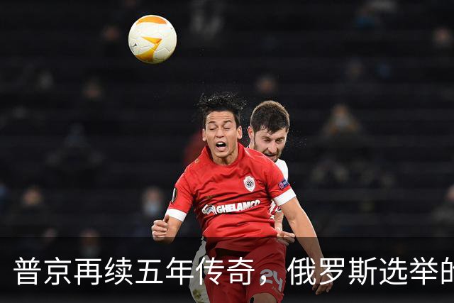 普京再续五年传奇，俄罗斯选举的“大戏”谁来捧场？