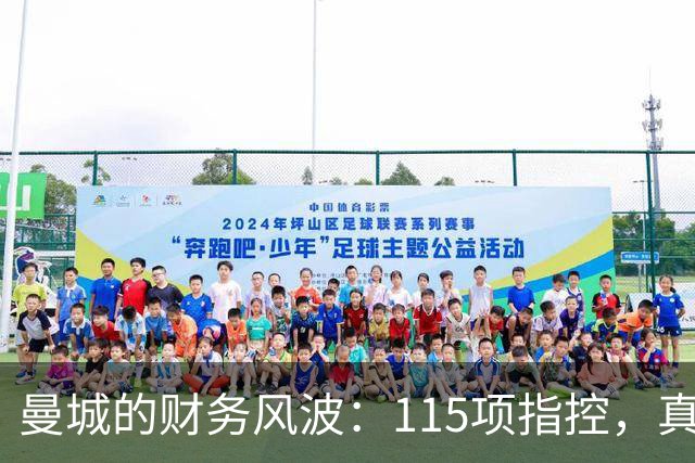 曼城的财务风波：115项指控，真相如何浮出水面？