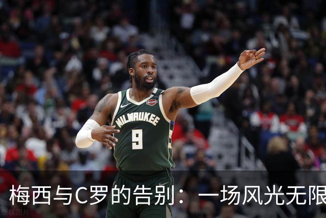 梅西与C罗的告别：一场风光无限的星光大典与暗流涌动的聚会