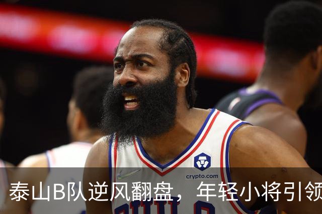 泰山B队逆风翻盘，年轻小将引领冲甲之路！