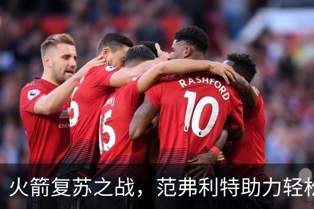 火箭复苏之战，范弗利特助力轻松胜独行侠
