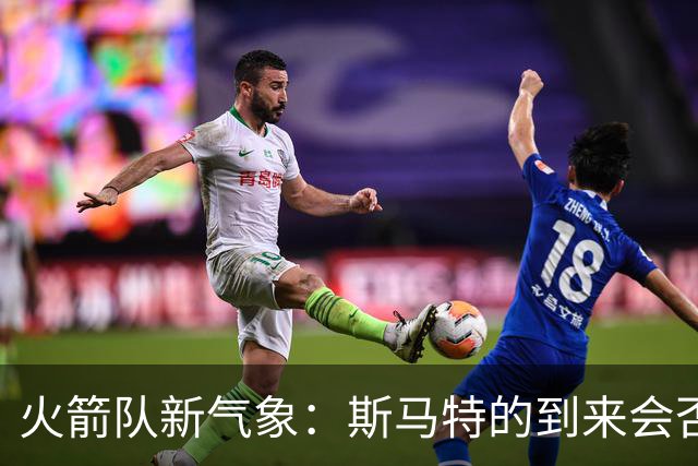 火箭队新气象：斯马特的到来会否引爆精彩？