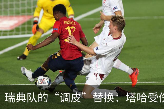 瑞典队的“调皮”替换：塔哈受伤，亚伯拉罕来救场！