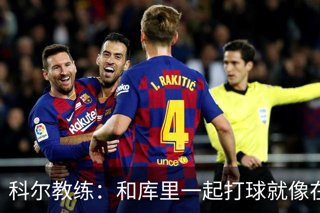 科尔教练：和库里一起打球就像在梦中遨游