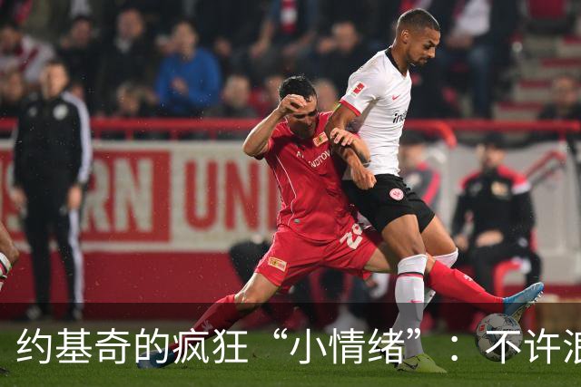 约基奇的疯狂“小情绪”：不许浪费年华！