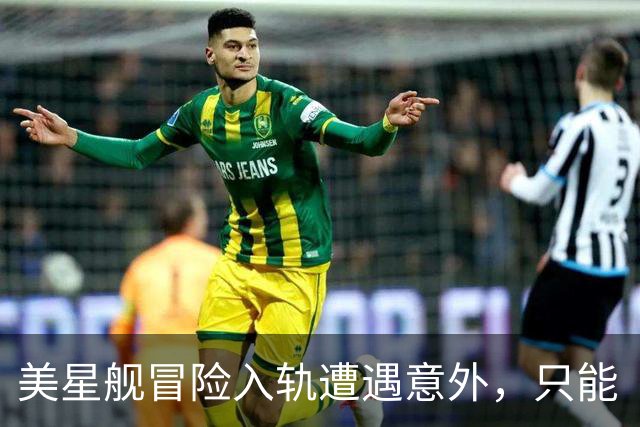 美星舰冒险入轨遭遇意外，只能“金盆洗手