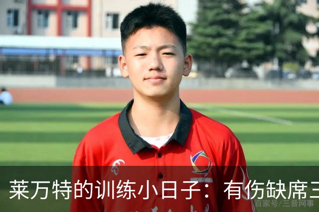 莱万特的训练小日子：有伤缺席三人组，剩下的全力奋战！