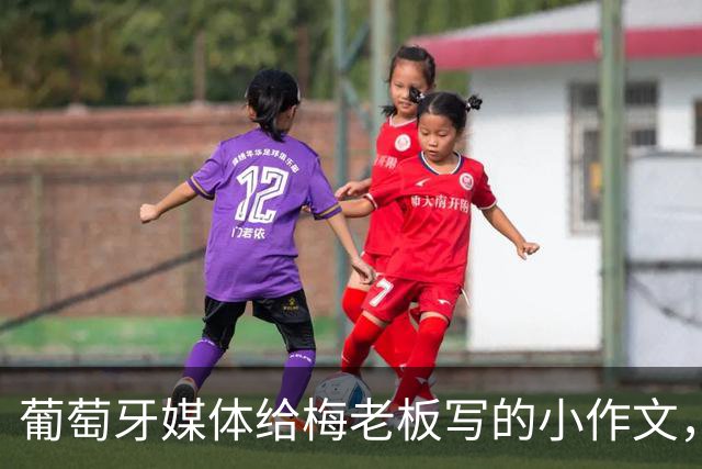 葡萄牙媒体给梅老板写的小作文，这画面让C罗死黯无声