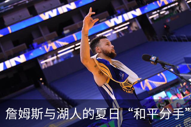 詹姆斯与湖人的夏日“和平分手”背后的小秘密