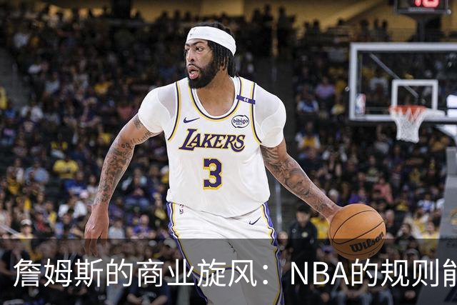 詹姆斯的商业旋风：NBA的规则能否拦住冒险游戏？