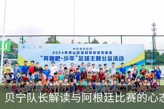 贝宁队长解读与阿根廷比赛的心态：小心梅西的“心游戏