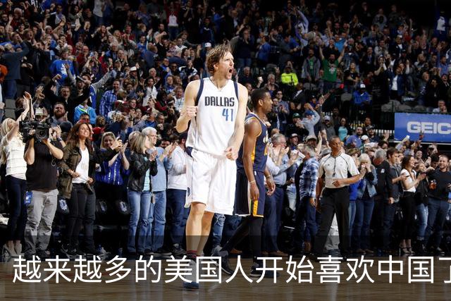 越来越多的美国人开始喜欢中国了，这是什么情况？