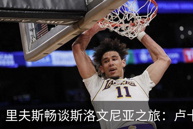 里夫斯畅谈斯洛文尼亚之旅：卢卡成了当地的“超级明星