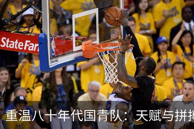 重温八十年代国青队：天赋与拼搏的传奇时光