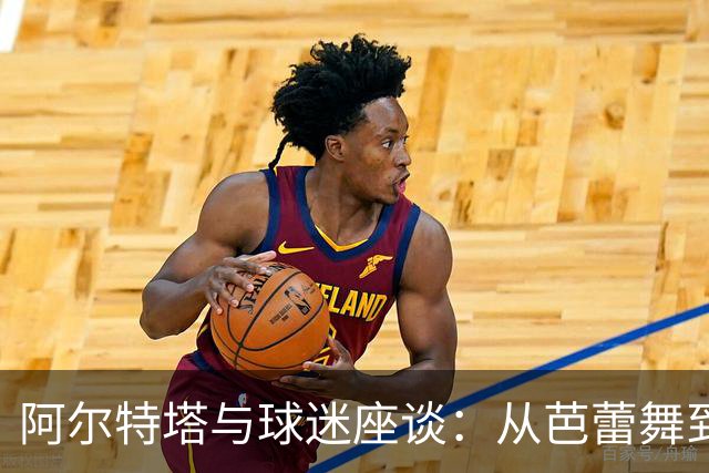 阿尔特塔与球迷座谈：从芭蕾舞到荒岛求生的奇妙谈话
