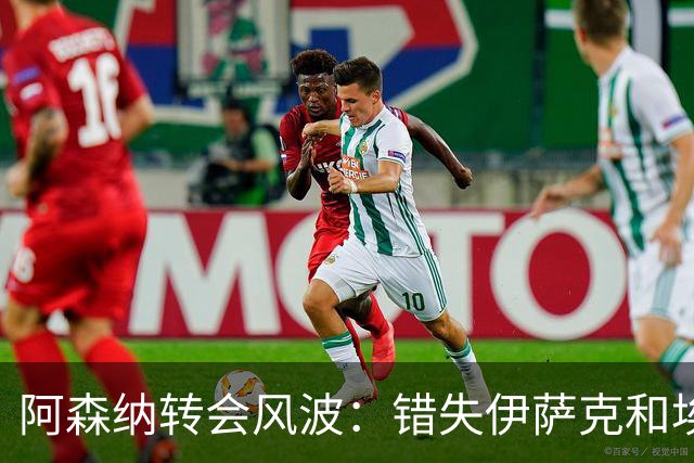 阿森纳转会风波：错失伊萨克和埃基蒂克的背后故事