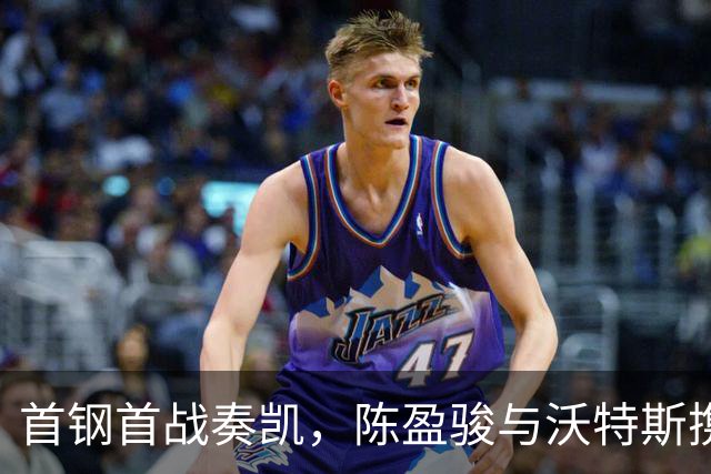 首钢首战奏凯，陈盈骏与沃特斯携手点燃赛季！