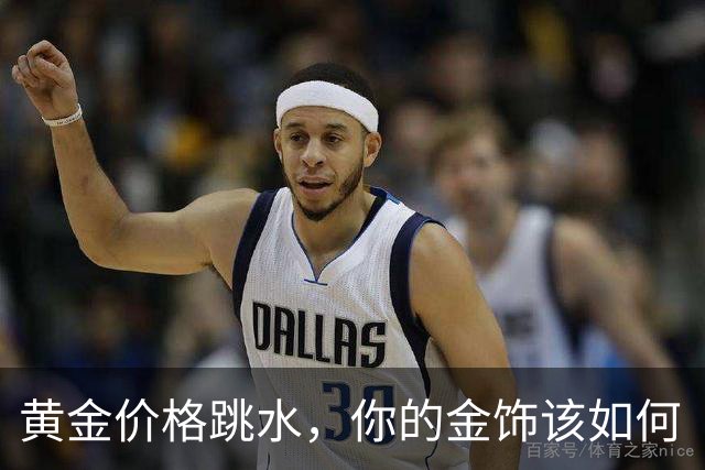 黄金价格跳水，你的金饰该如何“转身”？
