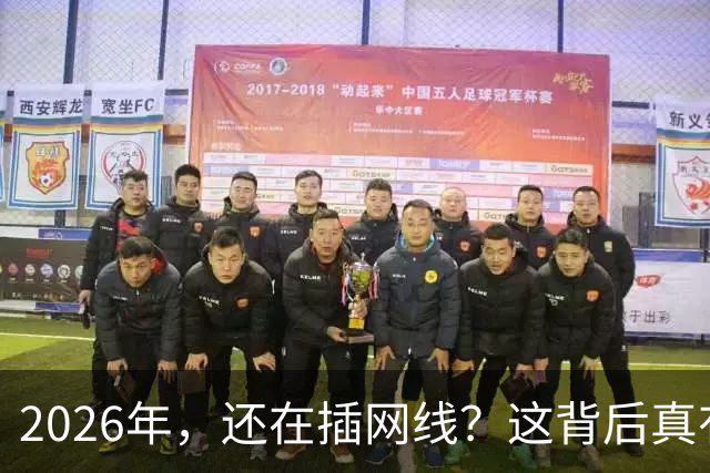 2026年，还在插网线？这背后真有猫腻！